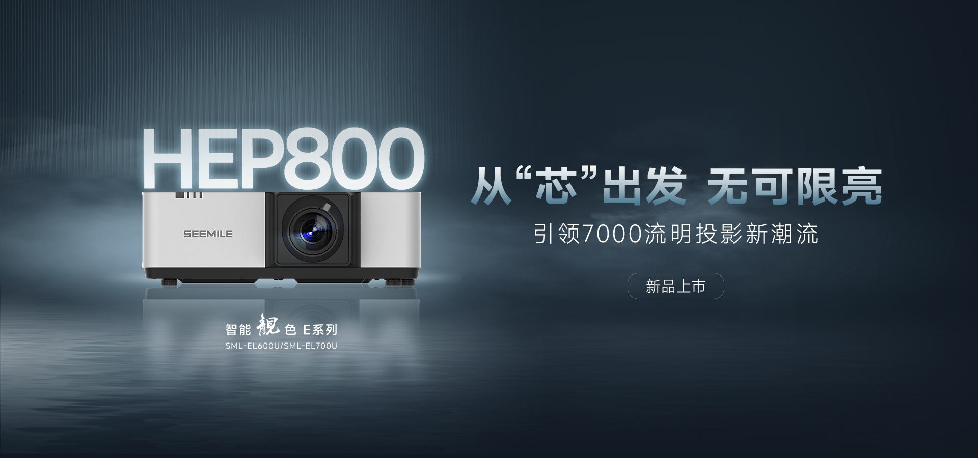 引領(lǐng)能效新紀(jì)元——視美樂(lè)HEP800封裝 智能靚色E投影機(jī)！